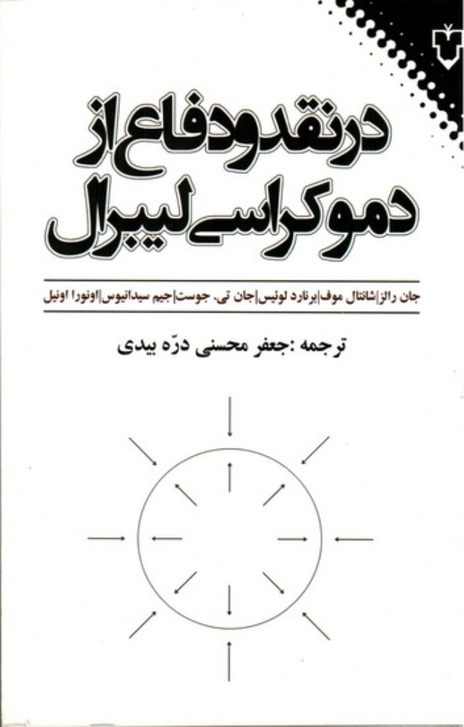 تصویر  در نقد ودفاع از دموکراسی لیبرال (رقعی-شمیز)